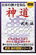 図説 日本の神々を知る神道 神々と日本人の心の交流をたどる! (武光誠の図説シリーズ)の詳細を見る