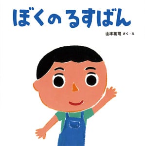 ぼくのるすばん (かぞくえほん 4)
