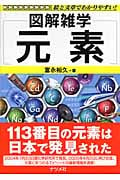 元素 (図解雑学)