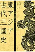 東アジア古代三国史