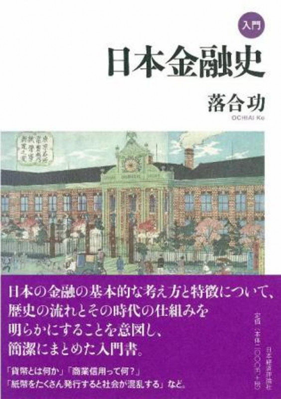 入門 日本金融史