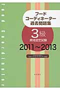 フードコーディネーター過去問題集 2011~2013 3級資格認定試験