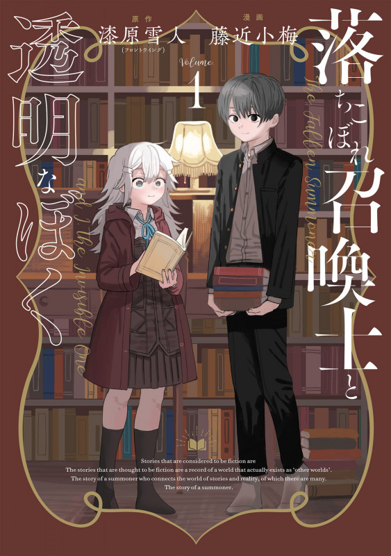 落ちこぼれ召喚士と透明なぼく1 (ブシロードコミックス)