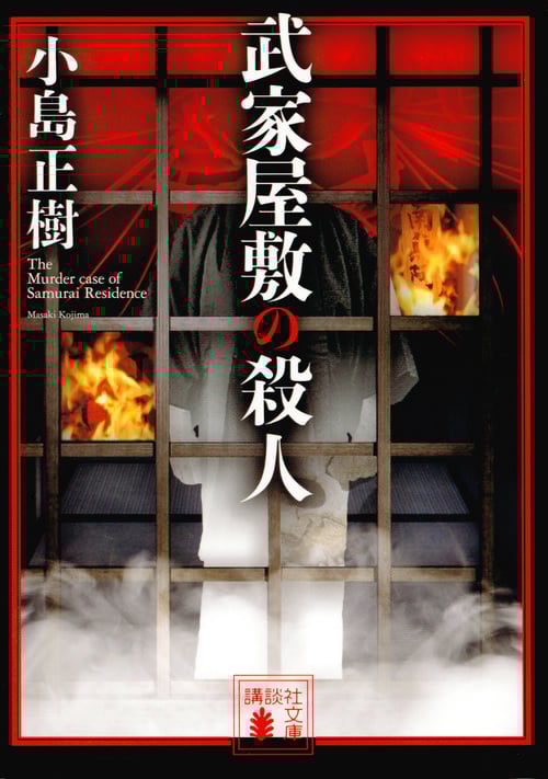 【中古】 硝子の探偵と銀の密室/講談社/小島正樹 硝子の探偵と銀の密室』（小島 正樹）｜講談社