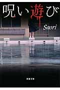 呪い遊び (双葉文庫)