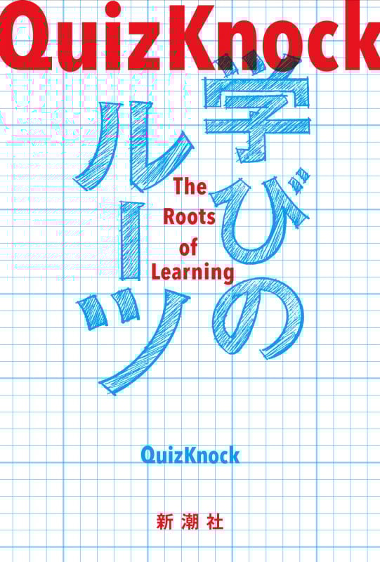 QuizKnock 学びのルーツ