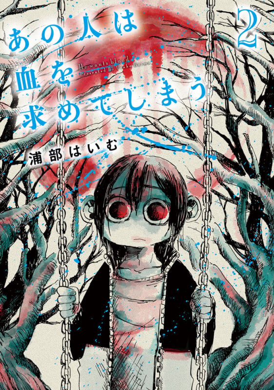 あの人は血を求めてしまう (2) (MeDu COMICS)