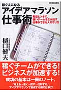 稼ぐ人になるアイデアマラソン仕事術 発想とツキで、強いチームを生み出す、仕事ができる人のやり方 (Best selected business books)
