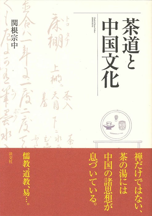 茶道と中国文化
