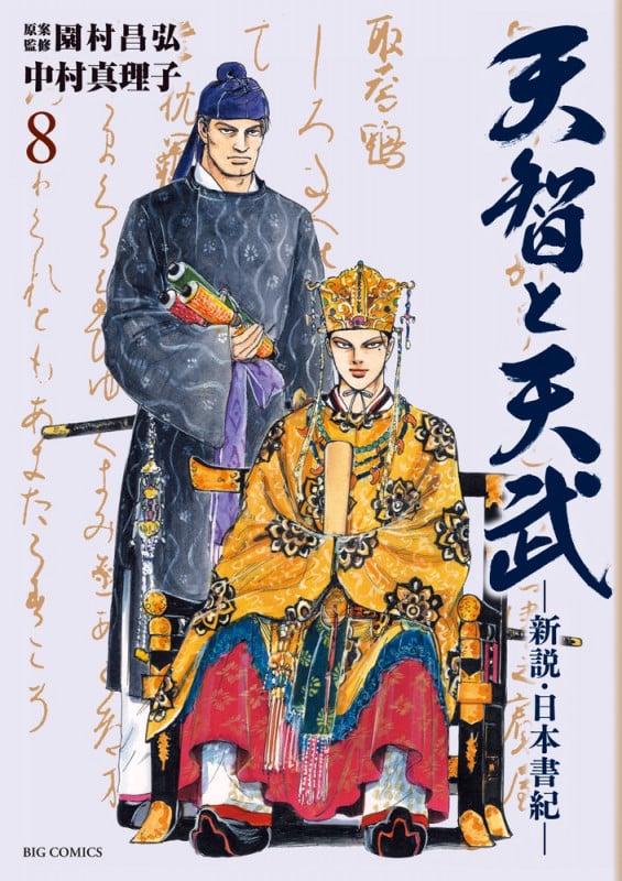 天智と天武-新説・日本書紀- (8) (ビッグ コミックス)