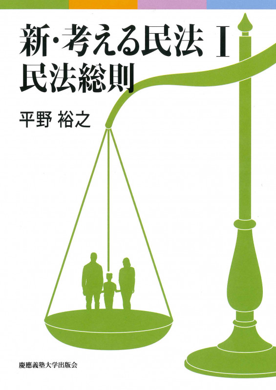 新・考える民法 民法総則 (I)