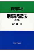 判例教材 刑事訴訟法 第3版