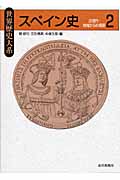 スペイン史 (2) (世界歴史大系)