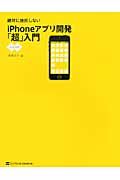 絶対に挫折しないiPhoneアプリ開発「超」入門 iOS6対応