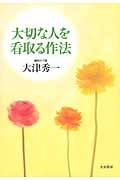 大切な人を看取る作法