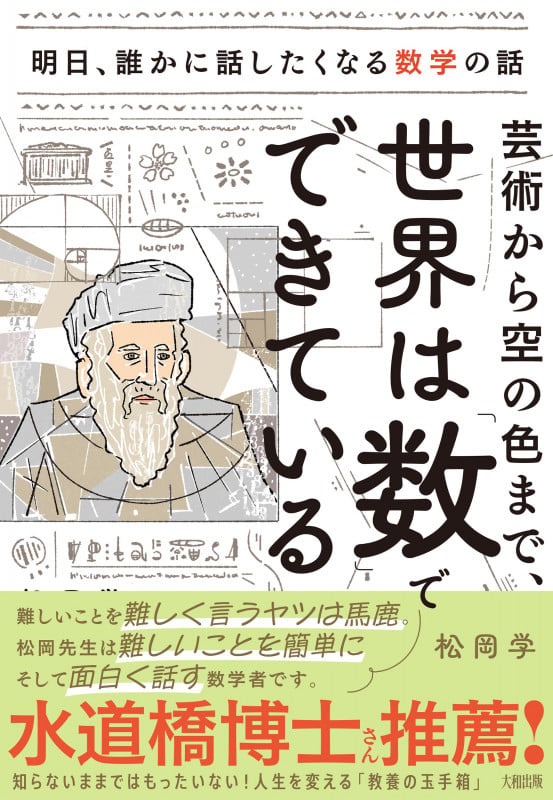 芸術から空の色まで、世界は「数」でできている 明日、誰かに話したくなる数学の話