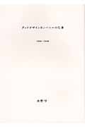 グッドデザインカンパニーの仕事 1998‐2008の詳細を見る