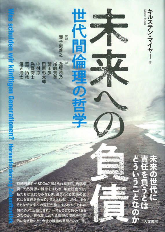 未来への負債 世代間倫理の哲学