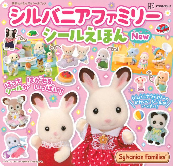 シルバニアファミリー シールえほんNew