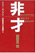 非才! あなたの子どもを勝者にする成功の科学