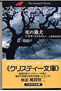 死の猟犬 (ハヤカワ文庫)