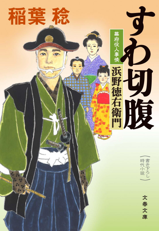 すわ切腹 幕府役人事情 浜野徳右衛門 (文春文庫)の詳細を見る