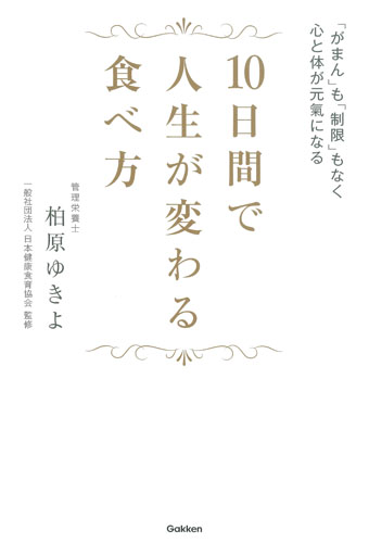 10日間で人生が変わる食べ方 「がまん」も「制限」もなく心と体が元氣になる