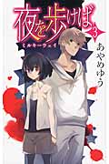 夜を歩けば 3 ミルキーウェイ (C★NOVELSファンタジア)
