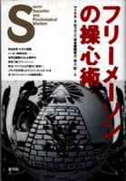 フリーメーソンの操心術