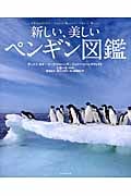 新しい、美しいペンギン図鑑
