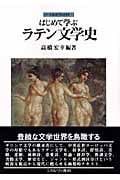 はじめて学ぶラテン文学史 (シリーズ・はじめて学ぶ文学史 7)
