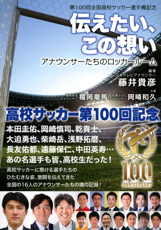 第100回全国高校サッカー選手権記念 伝えたい、この想い アナウンサーたちのロッカールーム