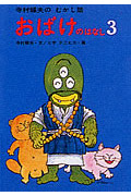 おばけのはなし 3 (寺村輝夫のむかし話 7)
