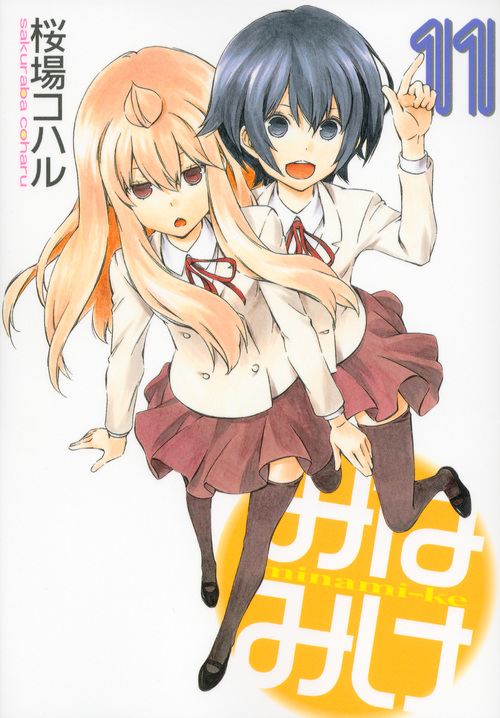 みなみけ(11) (ヤンマガKCスペシャル)