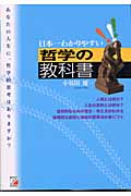 日本一わかりやすい哲学の教科書 日本一わかりやすい