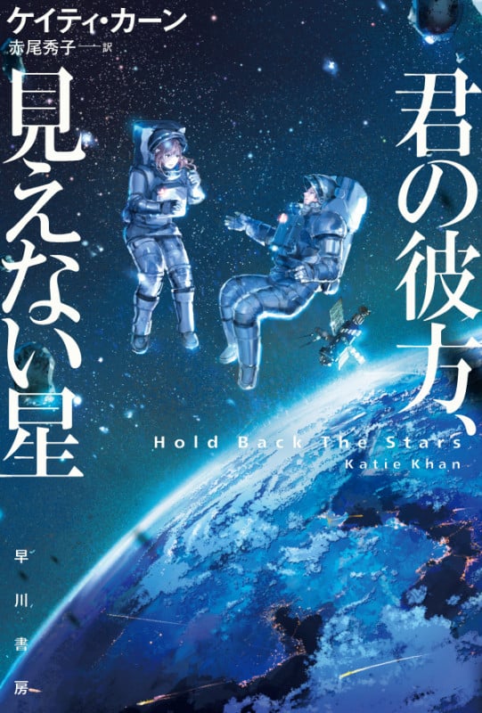 君の彼方、見えない星 (ハヤカワ文庫SF)の詳細を見る