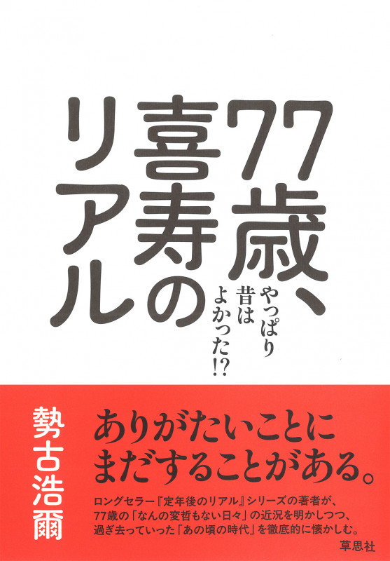勢古浩爾 新刊情報 (96作品) - ブクログ