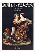 珈琲店・恋人たち (岩波文庫 赤703-2)の詳細を見る