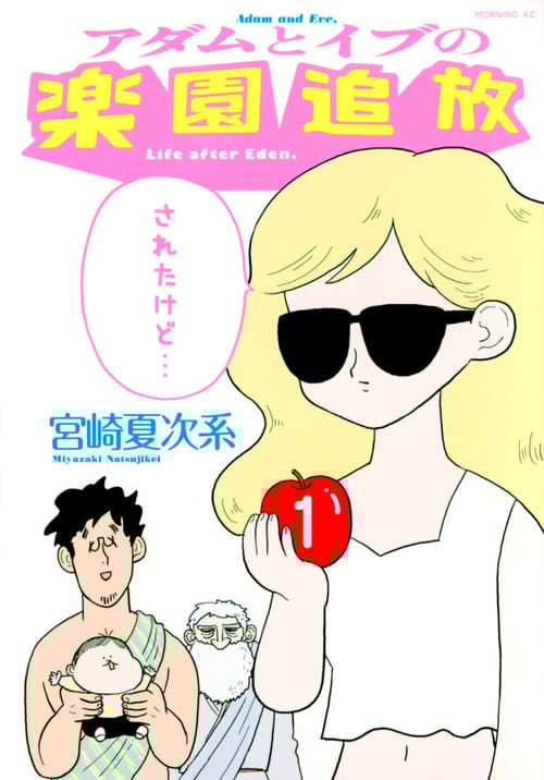 アダムとイブの楽園追放されたけど... (1) (モーニングKC)