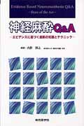 神経麻酔Q&A エビデンスに基づく最新の知識とテクニック