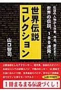 世界伝説コレクション
