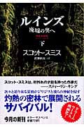 ルインズ 廃墟の奥へ (下) (扶桑社ミステリー)