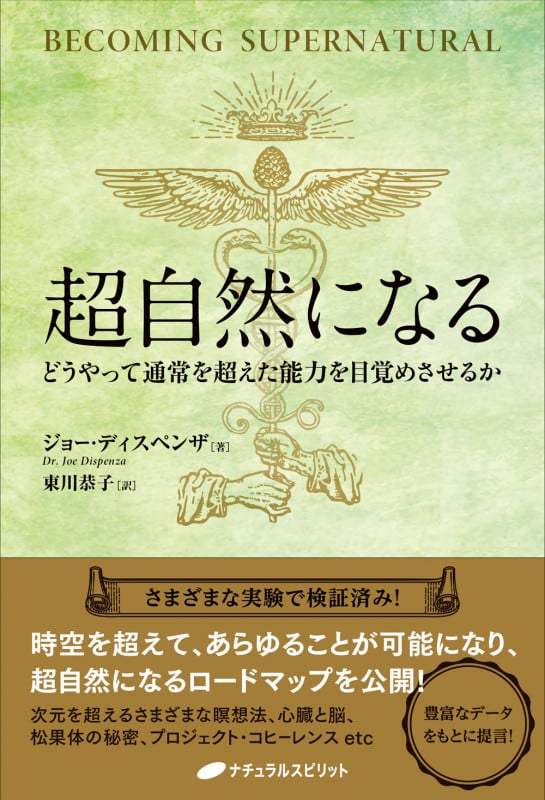 超自然になる どうやって通常を超えた能力を目覚めさせるか