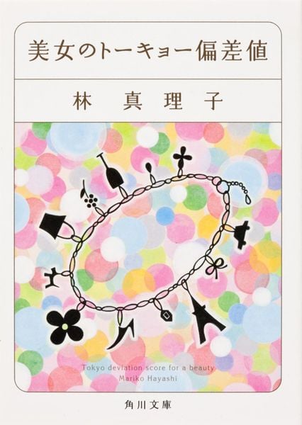 美女のトーキョー偏差値 (角川文庫)の詳細を見る