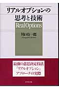 リアルオプションの思考と技術