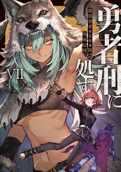 勇者刑に処す 懲罰勇者9004隊刑務記録VII (7) (電撃の新文芸)