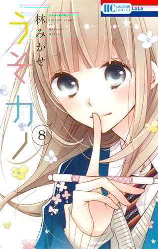 うそカノ (8) (花とゆめC)