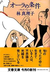 オーラの条件 (文春文庫)の詳細を見る