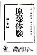 原爆体験 六七四四人・死と生の証言の詳細を見る