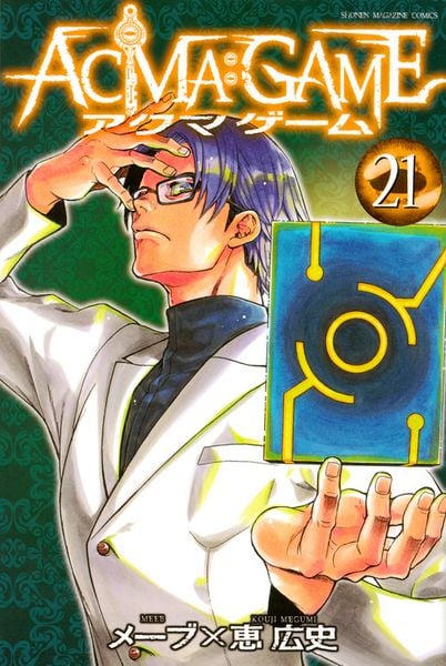 ACMA:GAME(21) (講談社コミックス)